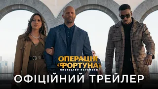 ОПЕРАЦІЯ "ФОРТУНА": МИСТЕЦТВО ПЕРЕМОГИ | Офіційний український трейлер HD