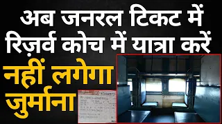 Travel in sleeper coach by taking general ticket without any penalty railway rule