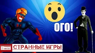 САМЫЕ СТРАННЫЕ ИГРЫ В ИСТОРИИ