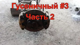 Гусеничный #3. Часть 2. Установка суппортов.