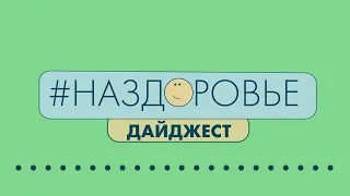 #НАЗДОРОВЬЕ:  интересные факты о питании