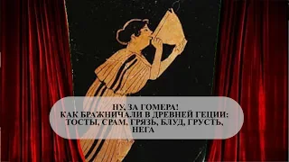 Ну, за Гомера! Как бражничали в Древней Греции: тосты, срам, грязь, блуд, грусть, нега