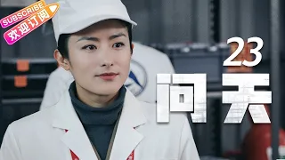 《问天》第23集｜凌潇肃 何雨晴 耿乐 吴健 李光复 EP23【捷成华视偶像剧场】