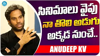 Director Anudeep About Entry Into Movies | Anudeep Kv Interview | iDream Media