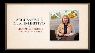 Accusativus cum infinitivo. Система инфинитивов в латинском языке