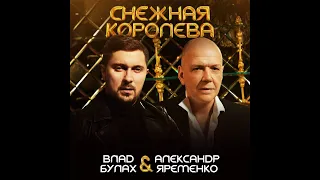 Влад Булах & Александр Ярёменко - Снежная королева ( Official  Video )