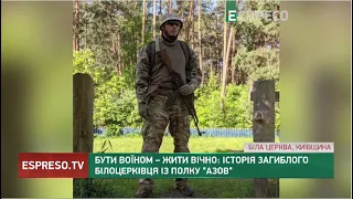 Бути воїном – жити вічно: історія загиблого білоцерківця із полку Азов