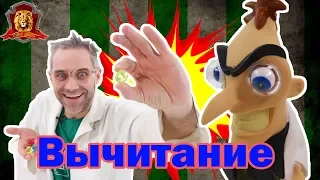 ДОКТОР ЗЛЮ в Супер Школе. Новый урок: Вычитание! 13+