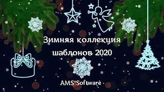 «Зимняя коллекция 2020» — шаблоны слайд-шоу