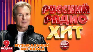 РУССКИЙ РАДИО ХИТ ✪ 2023 ✪ ЛУЧШИЕ ПЕСНИ ЗА НЕДЕЛЮ ✪ 9-я НЕДЕЛЯ ✪ RUSSIAN RADIO HIT ✪ HIT PARADE