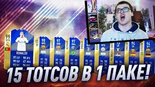 15 ТОТСОВ В 1 ПАКЕ | ВЫПАЛ ЛУЧШИЙ TOTS FIFA 18!!!! НАГРАДЫ ЗА ЭЛИТУ WL