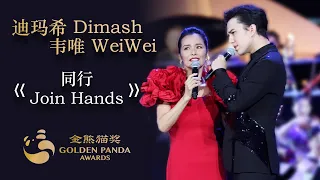 Dimash & Wei Wei - 同行 Join Hands (Golden Panda Awards)