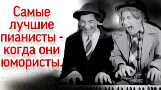 Самые лучшие пианисты - когда они юмористы.