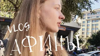 vlog: АФИНЫ. Я ОБЛАЖАЛАСЬ