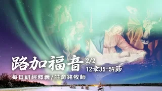 190202 路加福音 12章35~59節