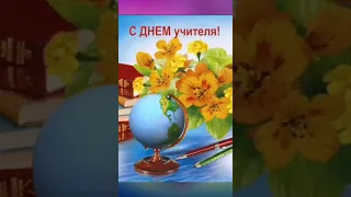 Шикарное поздравление с днём учителя - Музыкальная видео открытка. Любимому учителю.