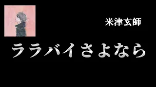 【Lyrics_中字】ララバイさよなら - 米津玄師