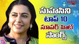 Suhasini Top 10 Super Hit Songs || Suhasini Back 2 Back Telugu Video Songs 2016 || Volga Videos