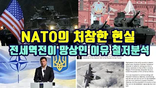 NATO의 처참한 현실/전세역전이 망상인 이유 철저분석