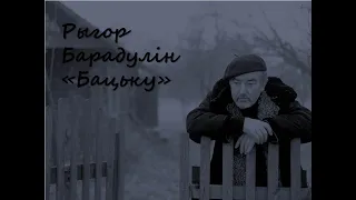 Рыгор Барадулін "Бацьку"