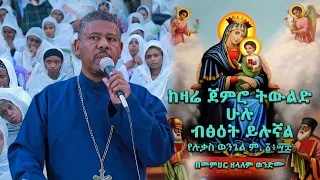 ከዛሬ ጀምሮ ትውልድ ሁሉ ብፅዕት ይሉኛል የሉቃስ ወንጌል ም. ፩፥፵፰ በመምህር ዘላለም ወንድሙ #ማርያም #viral  @wongelezelalemmedia