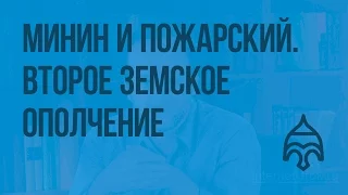 Второе земское ополчение. Минин и Пожарский. Видеоурок по истории России 7 класс