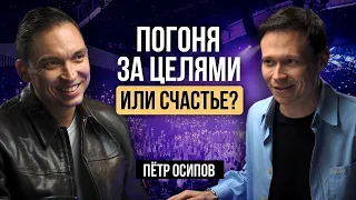 Гонка за целями или счастье: как найти баланс? Подкаст с Петром Осиповым