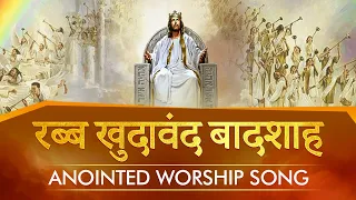 Rabb khudawand Badhshah || Worship Song || Anugrah TV