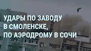 Взрывы в Смоленске и Сочи. Военный призыв. В России вспомнили Пригожина. Путин без праздника | УТРО