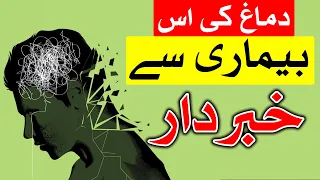 Dimag Ki Es Bemari Se Khabardar | Hazrat Imam Ali as Qol urdu | Brain | Mind | Mehrban Ali