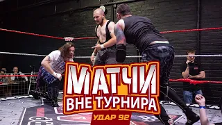 УДАР 92: МАТЧИ ВНЕ ТУРНИРА