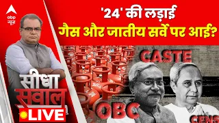 Sandeep Chaudhary LIVE : '24' की लड़ाई,गैस और जातीय सर्वे पर आई? | LPG Cylinder Price | Caste Census