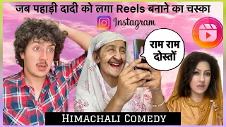 दादी बनी Celebrity 👑Himachali Daadi aur Unki Instagram Reels😂 A Must Watch Himachali Comedy 😁