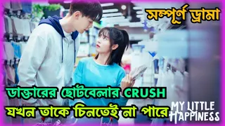 My little happiness (সম্পূর্ণ ড্রামা) Chinese drama explained in Bangla @Sweetseriesmix