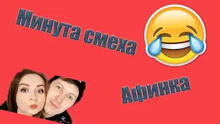 Минутка Смеха/Смешне моменти с афинкой/Прикол TV