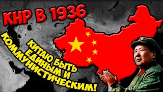 Age of Civilizations 2 (КНР в 1936) - Китайский путь к коммунизму!
