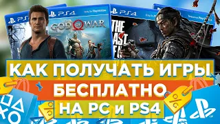 🤠КАК ПОЛУЧИТЬ ИГРЫ БЕСПЛАТНО на PC и PS4 и PS5| Как сэкономить на играх PS4 и PS5?