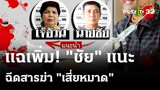 แฉ! "ชัย"แนะ"เจ๊อ้วน"ฉีดสารพิษ | 3 เม.ย. 67 | ไทยรัฐนิวส์โชว์