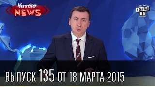 Чисто News, выпуск 135, от 18-го марта, 2015г.