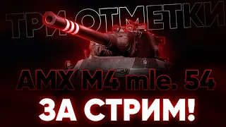 ТРИ ОТМЕТКИ ЗА СТРИМ НА AMX M4 54!