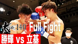 勝輝 vs 立基/Krushフェザー級/22.8.27 Krush.140