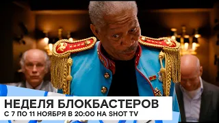 Неделя блокбастеров на SHOT TV