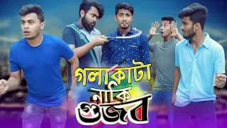 গলাকাটা নাকি গুজব || Golakata Naki Gujob || Bangla Funny Video 2019 || Zan Zamin