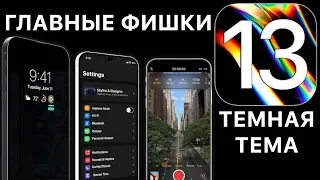 Apple слила iOS 13: обзор, что нового, на какие устройства можно поставить, дата выхода