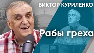 Рабы греха. Виктор Куриленко (аудио)