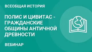 Полис и цивитас - гражданские общины античной древности