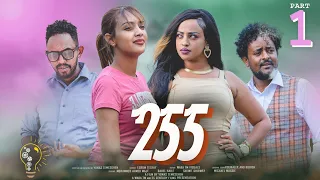 Waka TM: New Eritrean  film 2023 (255) #Yonas Temesgen # ብ ዮናስ ተመስገን