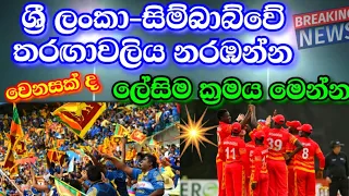 Channels that Can Easily Watch live Broadcasts of SriLanka vs Zimbabwe 2022 ODIs|SL vs ZIM 2022 LiVE