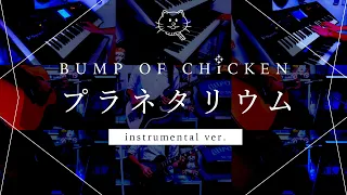 【再現してみた】BUMP OF CHICKEN プラネタリウム（instrumental）