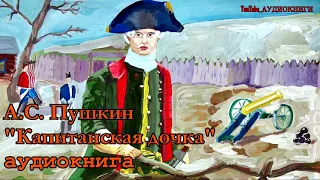 Аудиокнига - Капитанская дочка (А.С.Пушкин)